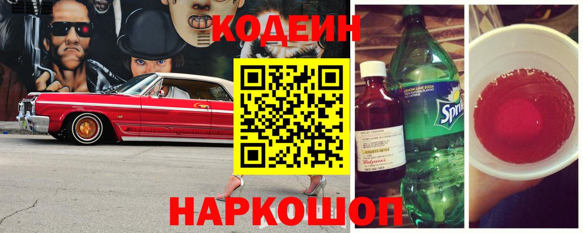 Codein напиток Lean (лин)  Вход с VPN  Назрань  Кодеин Purple Drank 